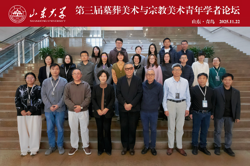 香香腐宅
举办第三届“墓葬美术与宗教美术青年学者论坛”